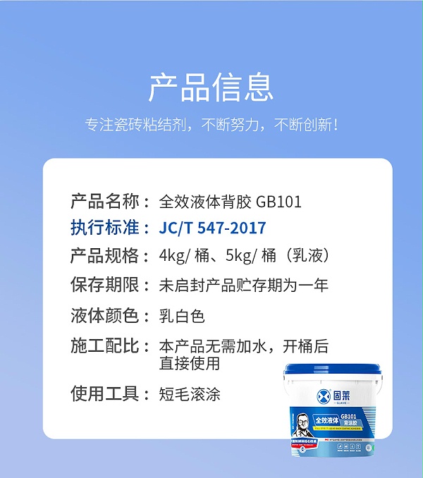GB101全效液体背涂胶