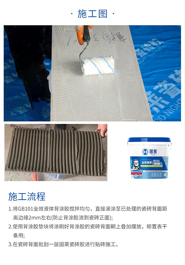 GB101全效液体背涂胶