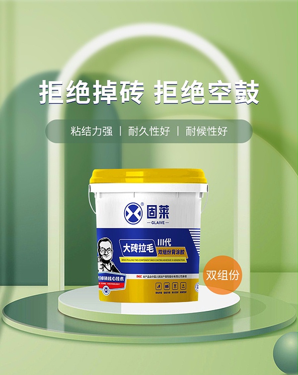 60318大砖拉毛双组份背涂胶Ⅲ代