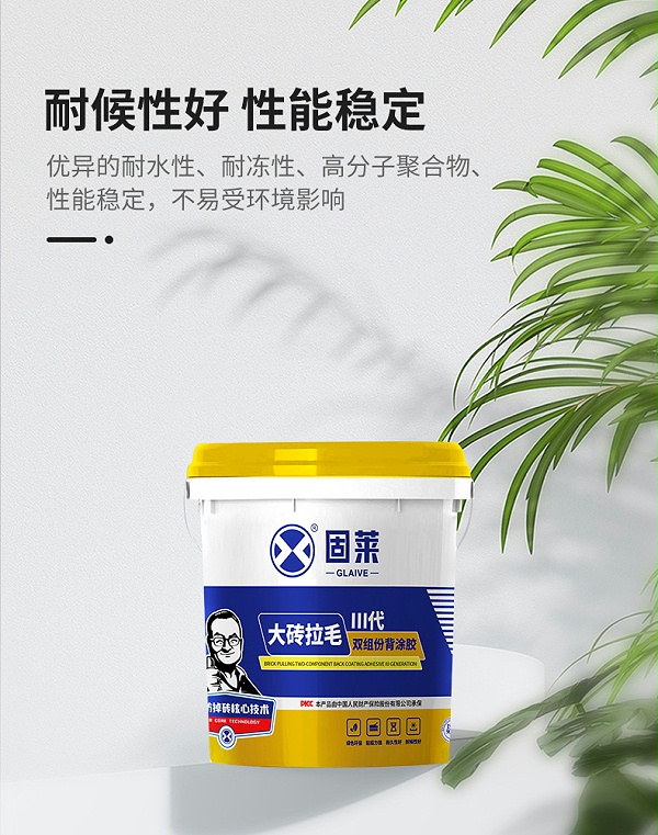 背涂胶三代详情60318大砖拉毛双组份背涂胶Ⅲ代页-2025新_03