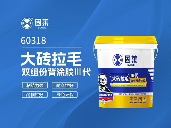 60318大砖拉毛双组份背涂胶Ⅲ代