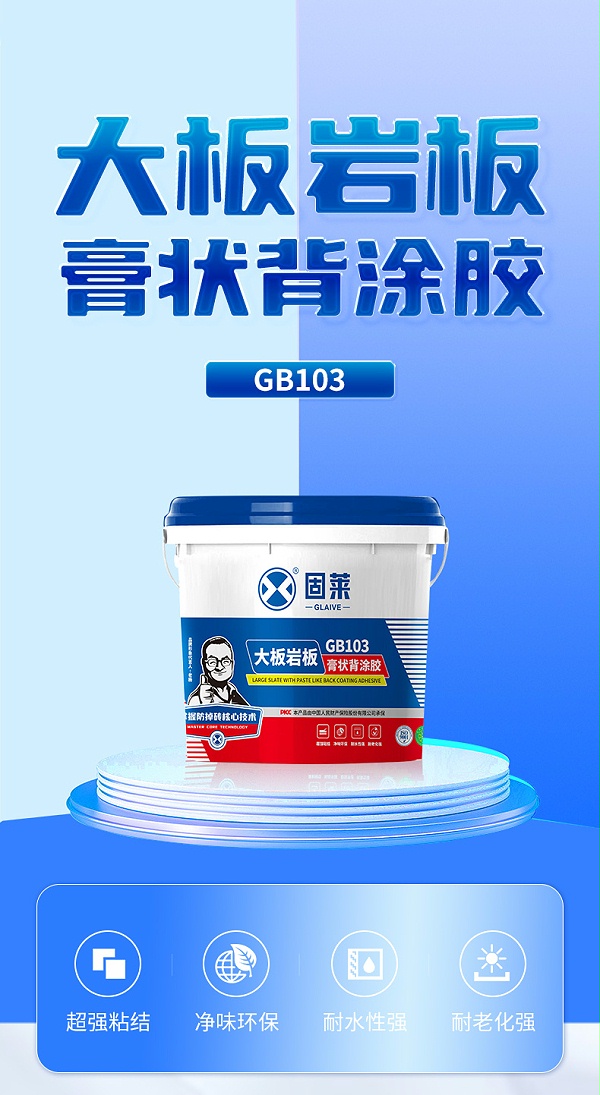GB103大板岩板膏状背涂胶