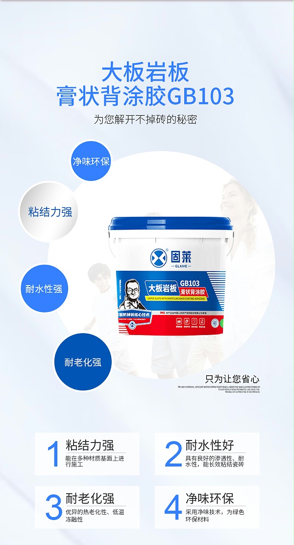 GB103大板岩板膏状背涂胶