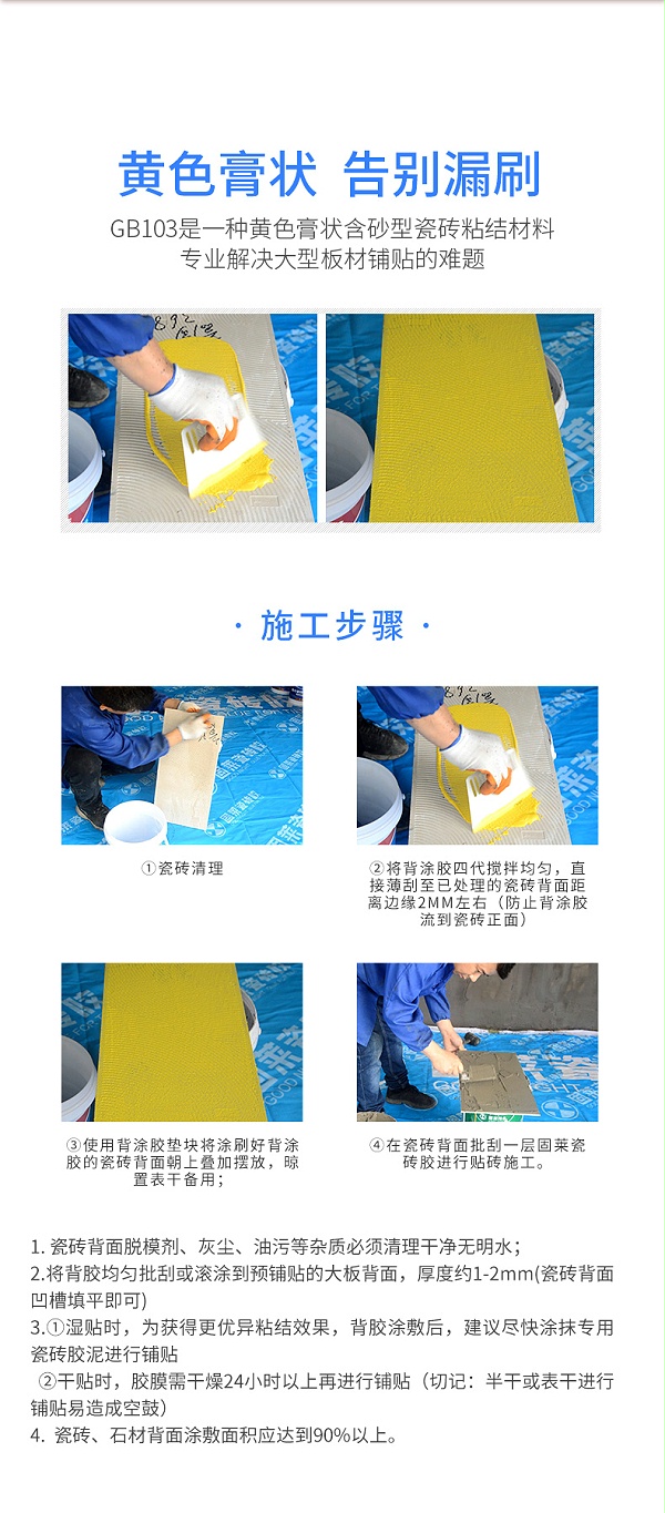 GB103大板岩板膏状背涂胶
