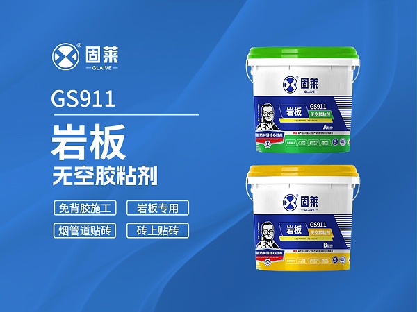 GS911岩板无空胶粘剂