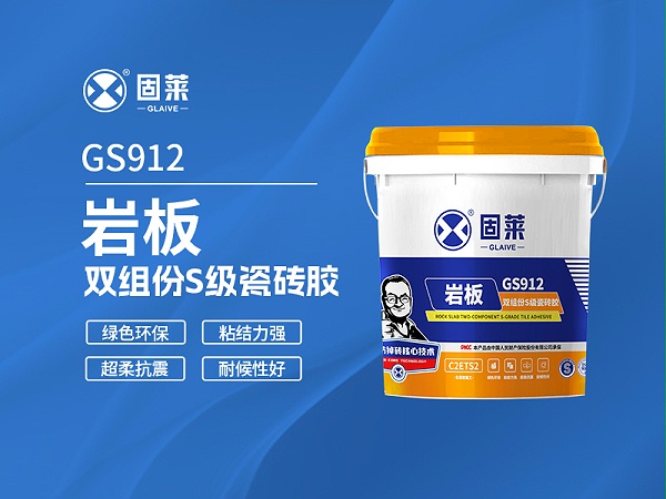GS912岩板双组份S级瓷砖胶