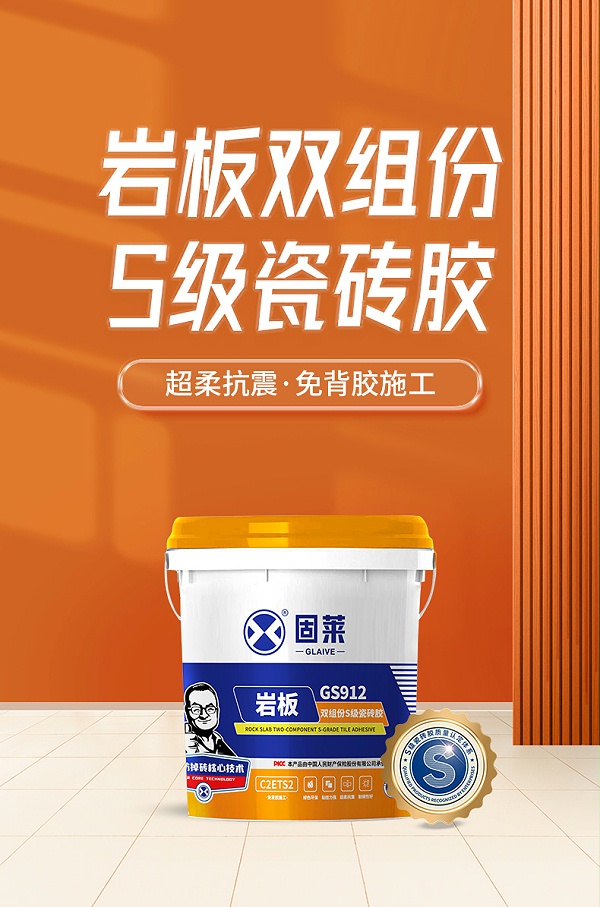 GS912岩板双组份S级瓷砖胶