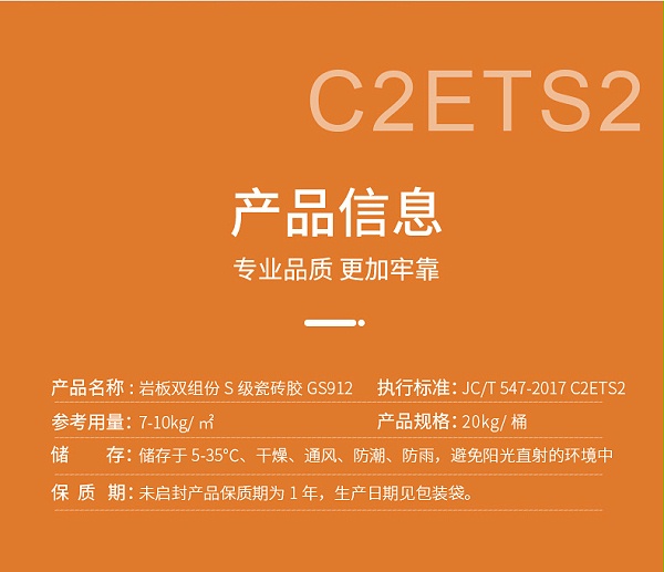 GS912岩板双组份S级瓷砖胶
