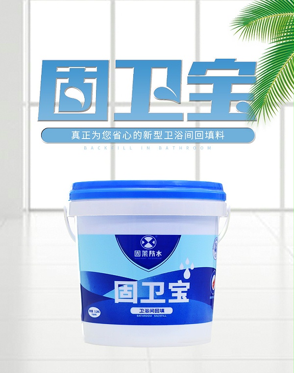 卫生间回填用什么材料好？传统回填材料与固莱新品-固卫宝对比！