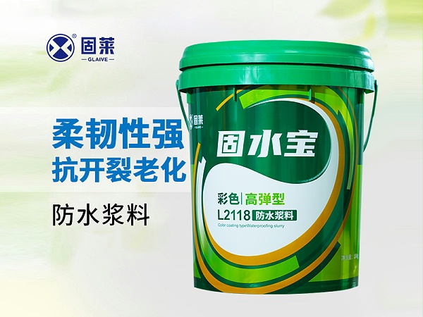 如何选择适合自己的家居防水涂料？听听固莱怎么说