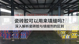 瓷砖胶可以用来填缝吗?深入解析瓷砖胶与填缝剂的区别