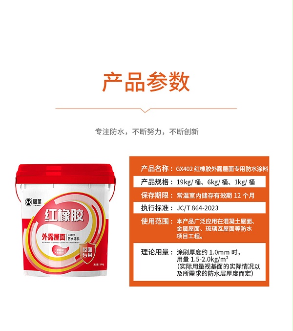 GX402红橡胶外露屋面专用防水涂料