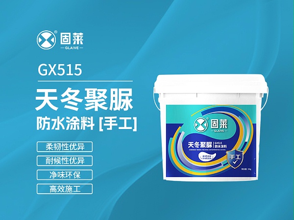 GX515天冬聚脲防水涂料