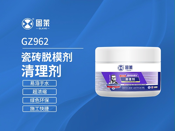 GZ962瓷砖脱模剂清理剂